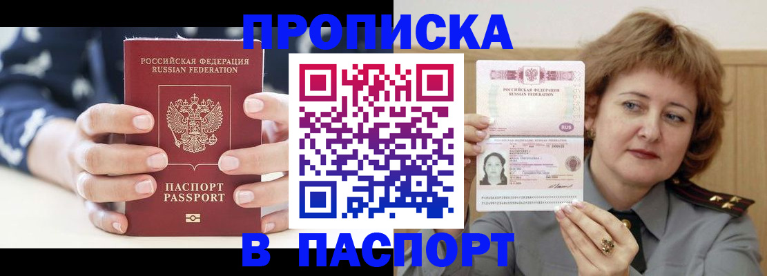 прописка штамп в Сочи